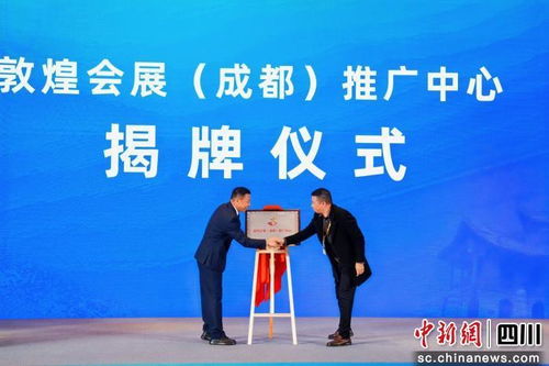 敦煌會展（成都）推廣中心正式揭牌，助力絲綢之路文旅與會展經濟深度融合